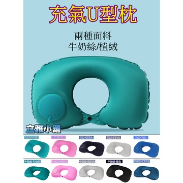 【立雅小舖】便攜旅行露營 按壓式充氣U型枕 充氣護頸枕頭 睡枕 午休枕《充氣U型枕LY0384》