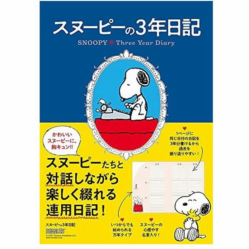 スヌーピーの3年日記 カレンダー 手帳 通販 Lineポイント最大0 5 Get Lineショッピング