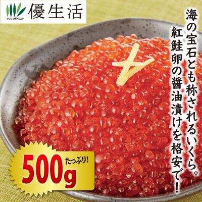 北海道加工紅鮭いくら醤油漬け500gセット