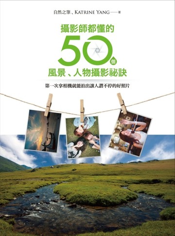 攝影師都懂的50個風景、人物攝影祕訣：第一次拿相機就能拍出讓人讚不停的好照片[二手書_良好]