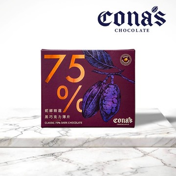 【Cona's妮娜巧克力】75%精選黑巧克力薄片 (8片/盒)純黑！純可可脂低負擔 妮娜巧克力