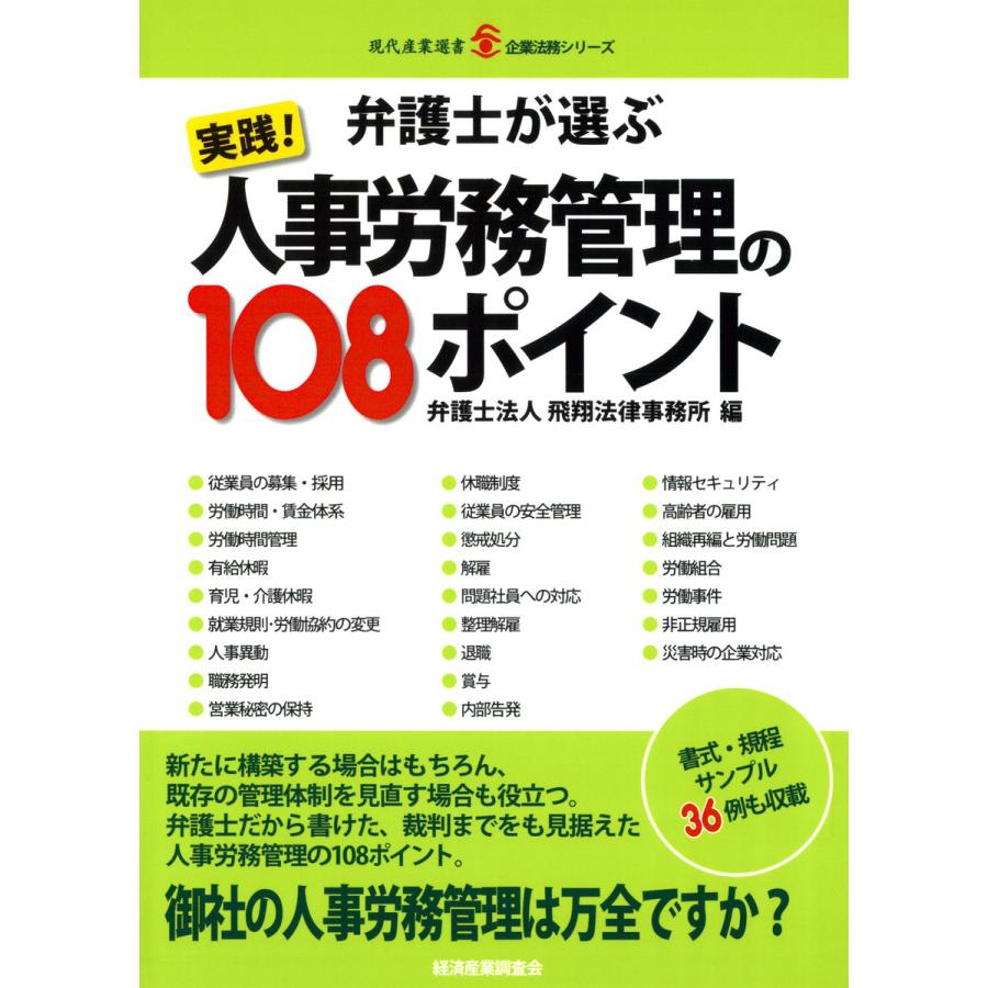 弁護士が選ぶ 実践人事労務管理の108ポイント