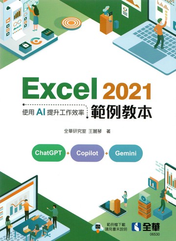 Excel 2021範例教本－使用AI提升工作效率 (1版) 全華研究室、王麗琴 2024 全華