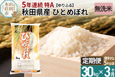 《定期便3ヶ月》＜5年連続 特A＞ 秋田県産 ひとめぼれ 30kg (5kg×6袋) 令和5年産 ゆりふる