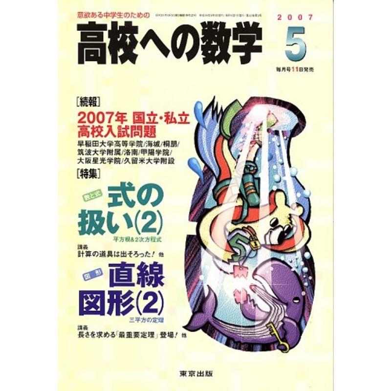 高校への数学 2007年 05月号 雑誌