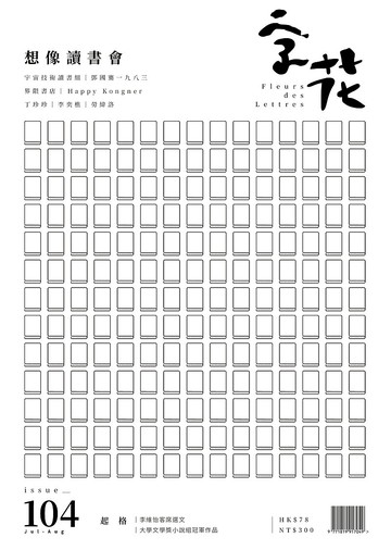 字花—文學雜誌 第104期—想像讀書會