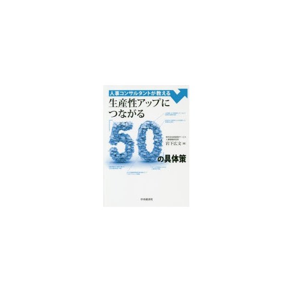 人事コンサルタントが教える生産性アップにつながる の具体策 岩下広文