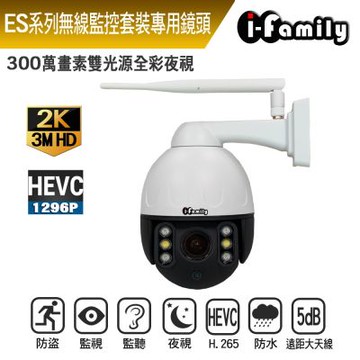 【宇晨I-Family】ES系列 無線套裝專用 旋轉球機 三百萬畫素 戶外防水 金屬機殼 全彩雙光夜視 無線網路監視器
