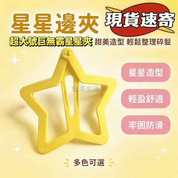 台灣出貨✨ 超大五角星邊夾 塑料鏤空髮夾 彈簧按壓開合 多色可選側邊髮飾 通勤拍照造型 超大巨無霸星星夾 超大號髮夾