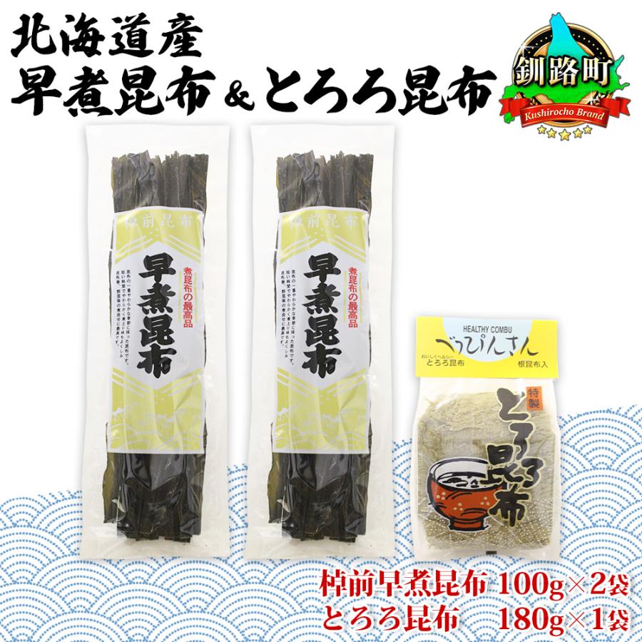 ふるさと納税 釧路町 山田物産の昆布2種セット 棹前早煮昆布100g×2袋 とろろ180g 北海道釧路町産