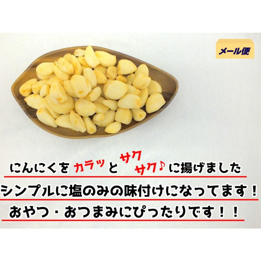 ポイント消化 送料無料 さくさく揚げにんにく 150g チャック付き袋焼きニンニクおやつ黒にんにく メール便送料無料 お試し