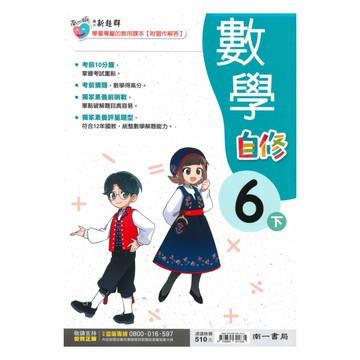 南一國小新超群自修數學6下