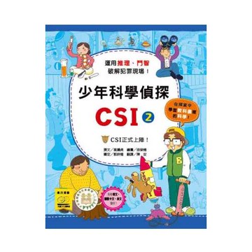 少年科學偵探CSI 2