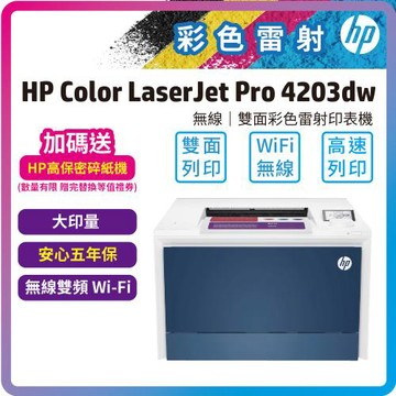 【安心5年保固】HP Color LaserJet Pro 4203dw 彩色雷射印表機(取代M454DW/取代M255DW)