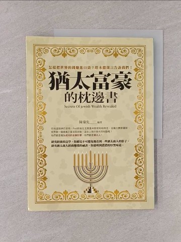 【書寶二手書T1／投資_Y76】猶太富豪的枕邊書_陳秦先