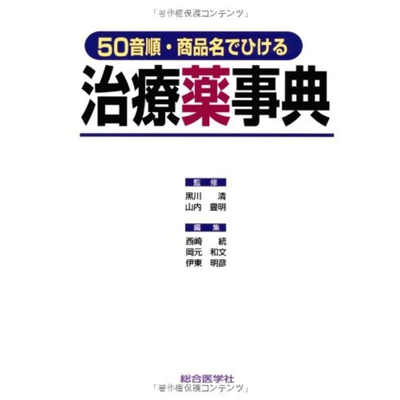 50音順・商品名でひける 治療薬事典