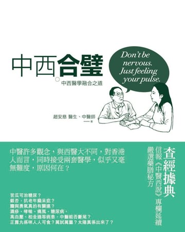【電子書】中西合璧：中西醫學融合之道
