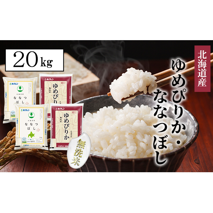 定期便 隔月3回 北海道産 ゆめぴりか ななつぼし 食べ比べ セット 無洗米 5kg 各2袋 計20kg 米 特A 白米 お取り寄せ ごはん ブランド米 ようてい農業協同組合 ホクレン 送料無料 北海