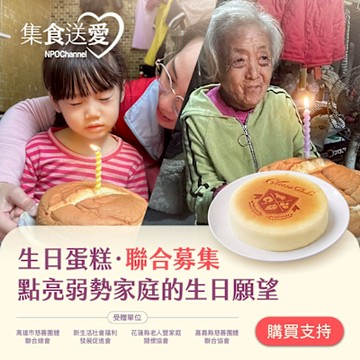 《NPO channel 》集食送愛《生日蛋糕，聯合募集》蛋糕聯合募集(購買者不會收到商品)