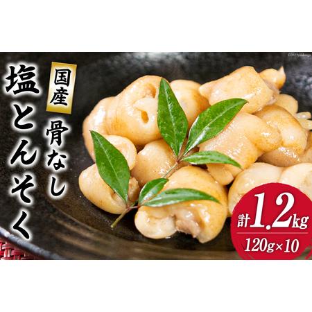 ふるさと納税 国産骨なし塩豚足セット(120g×10パック) 1.2kg [さくら産業 宮崎県 日向市 452060085] 宮崎県日向市