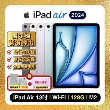 Apple iPad Air 13 吋 Wi-Fi M2 (2024) 128G 平板電腦 (原廠認證福利品) 加贈雙豪禮