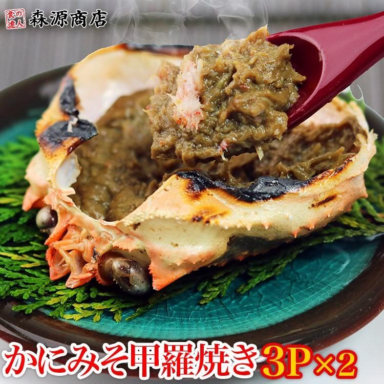 かに 蟹 カニ かにみそ 甲羅焼き 3P(100g)×2パック 珍味 カニミソ 蟹みそ かに味噌 ギフト