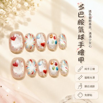 五彩繽紛多巴胺氣球美甲甜妹手繪少女心可愛純手工穿戴甲法式貓眼