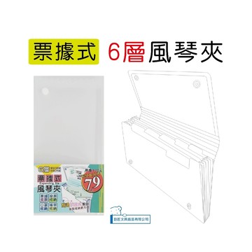 【巨匠】T702911 票據式 / 6層 / 風琴夾(磨砂透明)資料夾/文件夾/檔案夾/票據夾→好好逛文具小舖