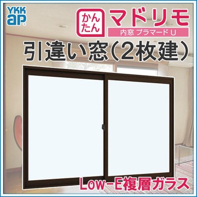 二重窓 プラマードU 2枚建 引違い窓 和紙調ガラス(W1501〜1870 H1801