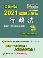 公職考試2021試題大補帖【行政法(含行政法概要)】(107~109年試題)(測驗題型) (1版) 百官網公職師資群 2021 大碩教育