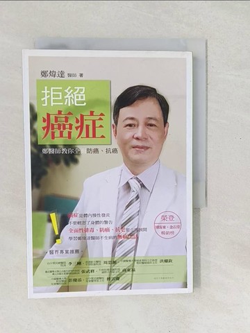【書寶二手書T1／醫療_SV3】拒絕癌症：鄭醫師教你全面防癌抗癌_鄭煒達