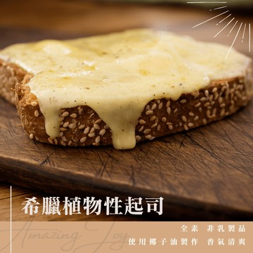 《AJ歐美食鋪》★全素 希臘 Mama's 植物性乾酪 植物性起司 焗烤 燉飯 義大利麵 三明治 皆適用