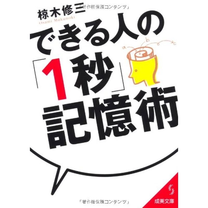 できる人の「1秒」記憶術 (成美文庫)