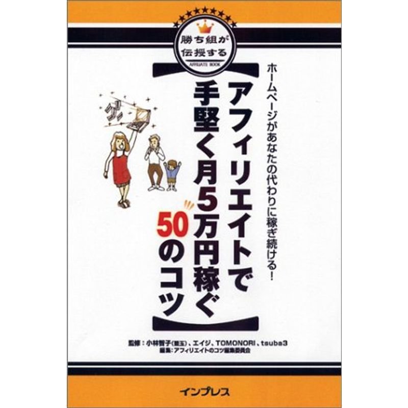 アフィリエイトで手堅く月5万円稼ぐ50のコツ