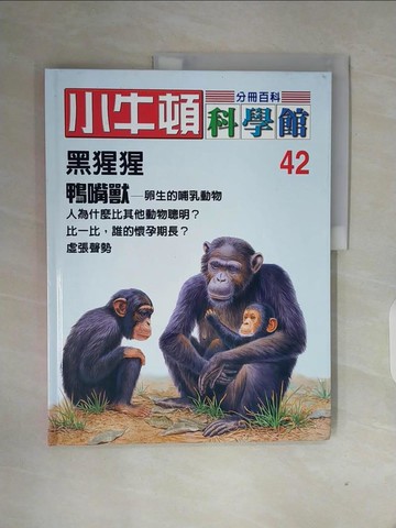 【書寶二手書T6／少年童書_ZW8】小牛頓科學館_42期_黑猩猩