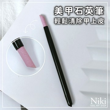【台灣現貨】美甲石英筆 美甲打磨筆 去除死皮石英筆 美甲用品 甘皮推 死皮推 美甲用品 石英棒