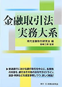 金融取引法実務大系(中古品)