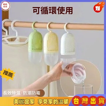 優選🏆防潮神器除濕袋除濕包 可循環防黴乾燥劑 掛式膠囊除濕盒 吊掛式可拆卸防霉防潮集溼盒 可替換衣櫃吸濕吸水袋