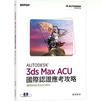 Autodesk 3ds Max ACU 國際認證應考攻略 (適用2022/2023/2024) 1/e 碁峰資訊著 2024 碁峰