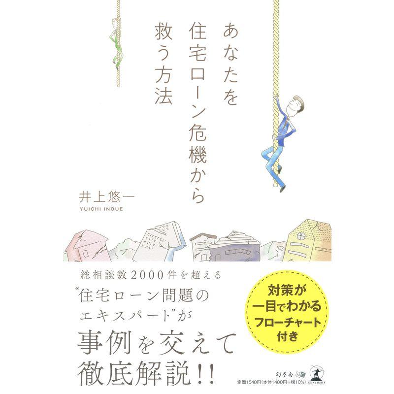 あなたを住宅ローン危機から救う方法