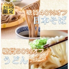  糖質40%オフ 日本そば ・糖質50%オフ うどん　各600g(約12人前)