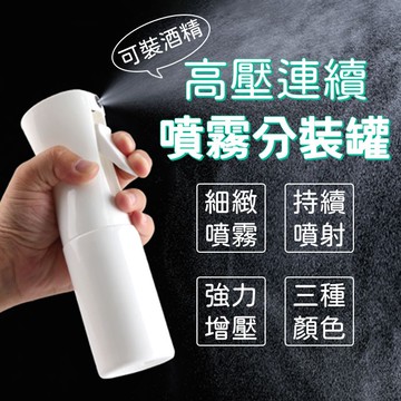 【奈米噴霧瓶】加壓酒精瓶 高壓噴霧瓶 分裝瓶 細緻噴霧 酒精消毒 防疫必備 美妝瓶【HF136】