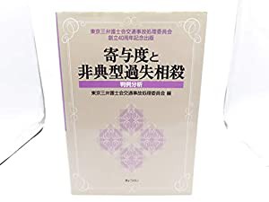 寄与度と非典型過失相殺―判例分析(中古品)