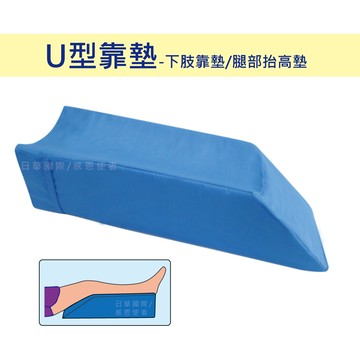感恩使者 u型抬腳靠墊 zhcn1912(下肢靠墊 保持腿部生理彎曲)