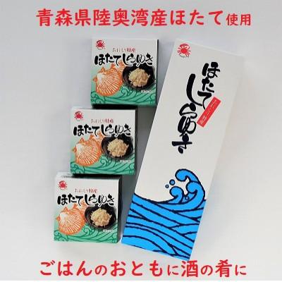 ふるさと納税 むつ市 ほたてしらゆき3缶セット