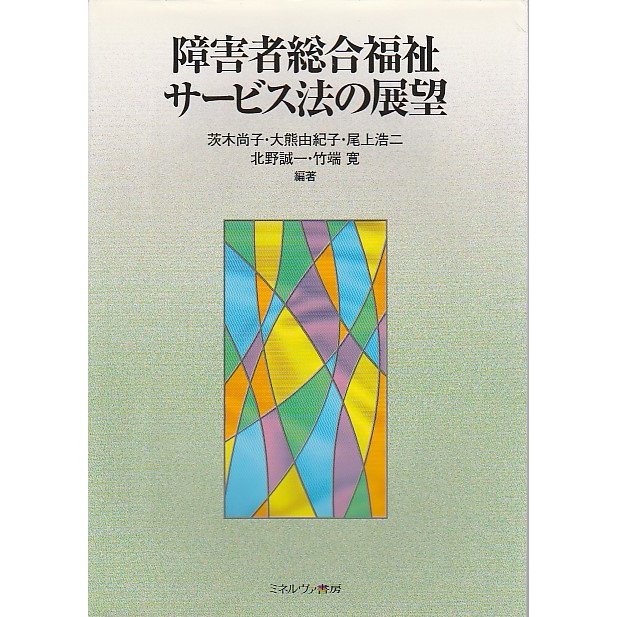 障害者総合福祉サービス法の展望