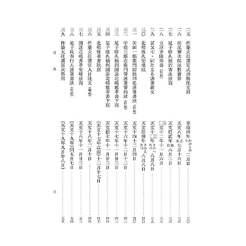 出雲国造北嶋家文書 (史料纂集古文書編 53)