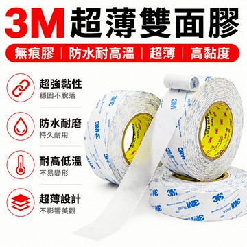 24小時出貨🔥現貨免運【3M9448A】雙面膠 超薄半透明 膠帶 強力雙面膠 超薄高粘 固定強力 無痕耐高溫 白色雙面膠