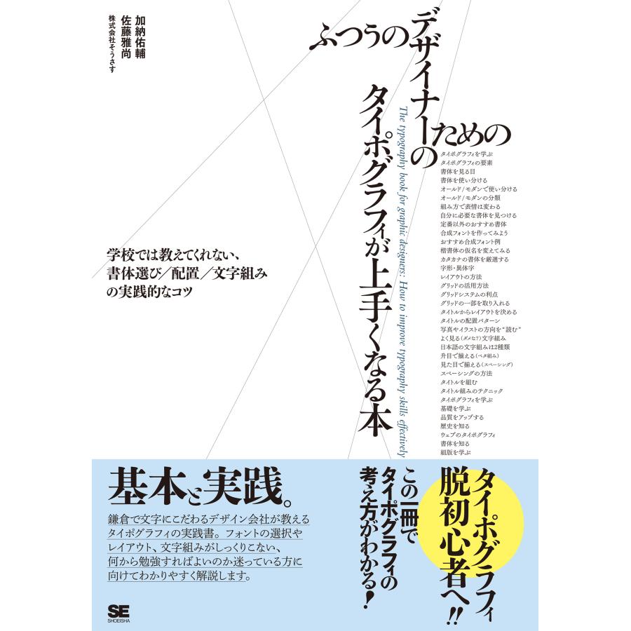 ふつうのデザイナーのためのタイポグラフィが上手くなる本 学校では教えてくれない,書体選び 配置 文字組みの実践的なコツ