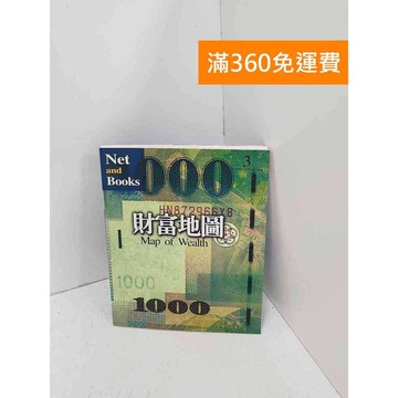 【雷根360免運】【送贈品】財富地圖 #九成新【Q-B2016】